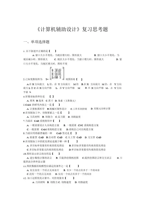 《计算机辅助设计》复习思考题.