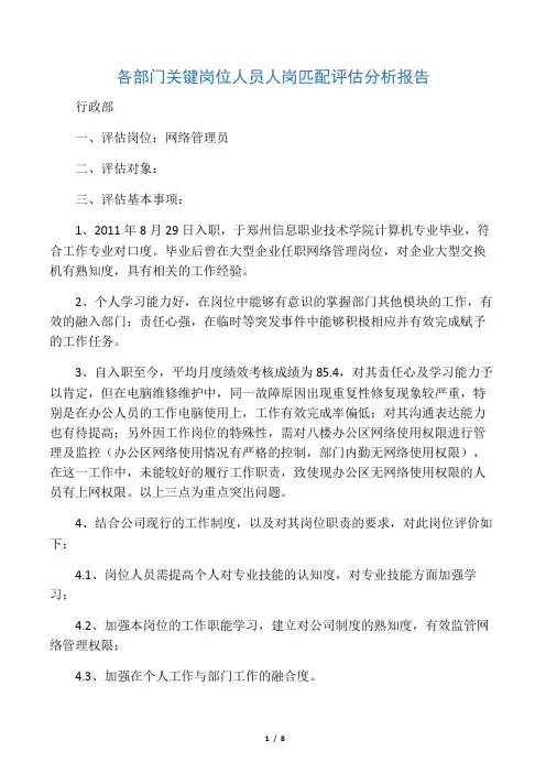 人岗匹配评估分析报告