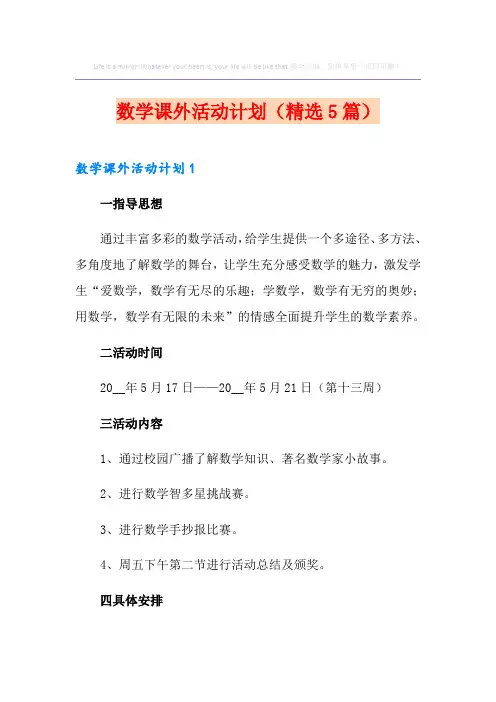 数学课外活动计划(精选5篇)