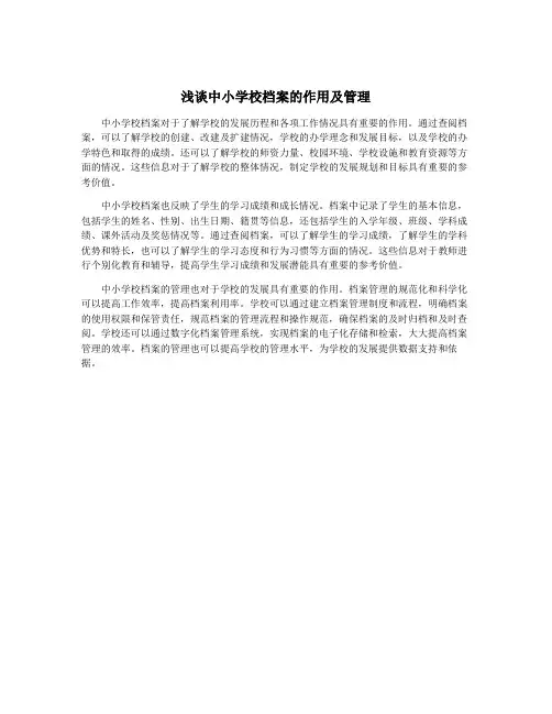 浅谈中小学校档案的作用及管理