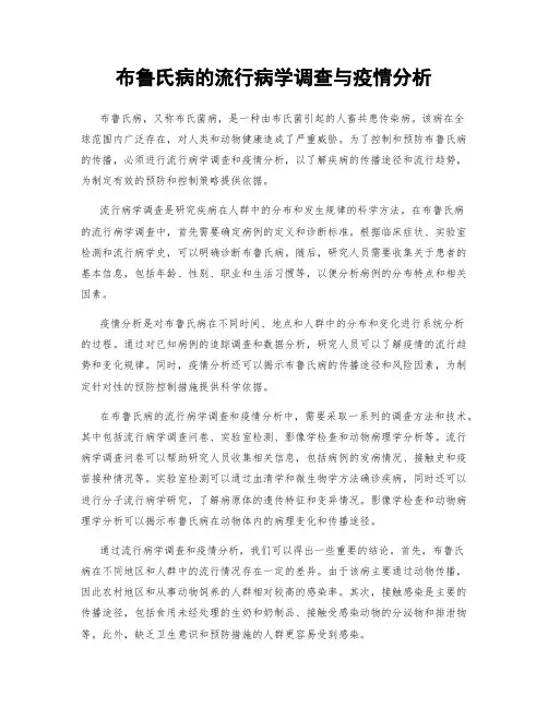 布鲁氏病的流行病学调查与疫情分析