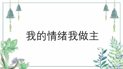 做情绪的主人——“管理情绪”主题班会 - 副本