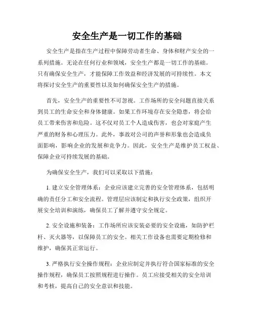 安全生产是一切工作的基础