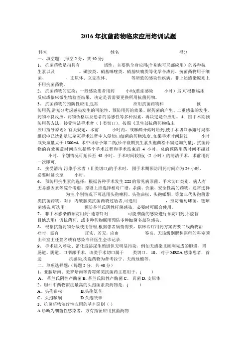 2016年抗菌药物培训考试试题及答案