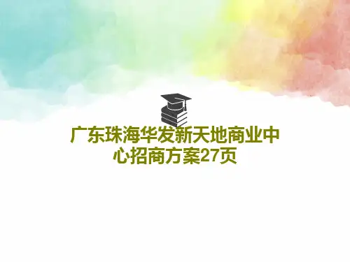 广东珠海华发新天地商业中心招商方案27页28页PPT