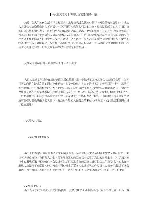 【中式建筑论文】谈高层住宅建筑防火设计