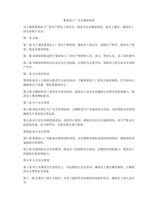 果菜加工厂安全规章制度
