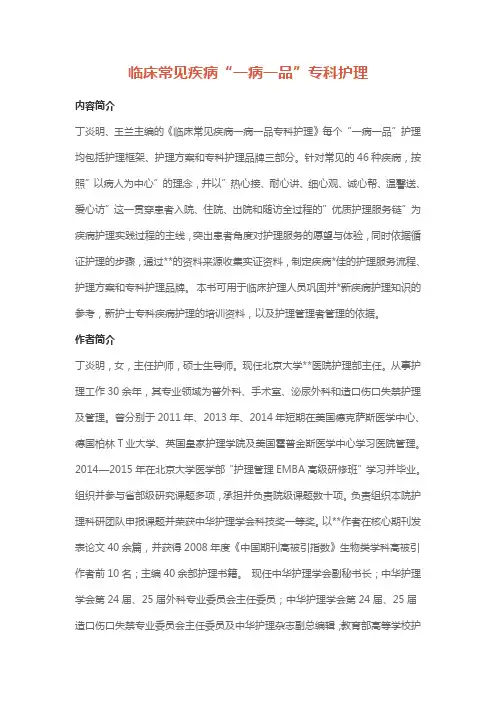 临床常见疾病“一病一品”专科护理