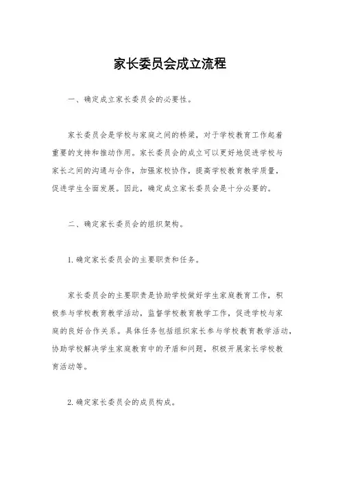 家长委员会成立流程