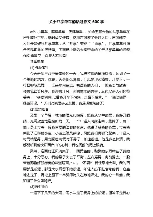 关于共享单车的话题作文600字
