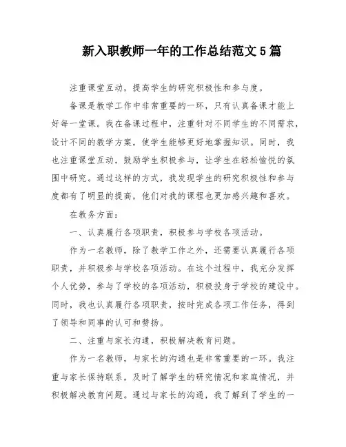 新入职教师一年的工作总结范文5篇