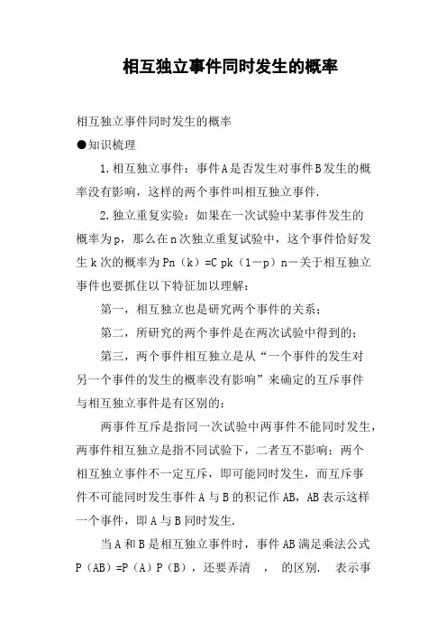 相互独立事件同时发生的概率