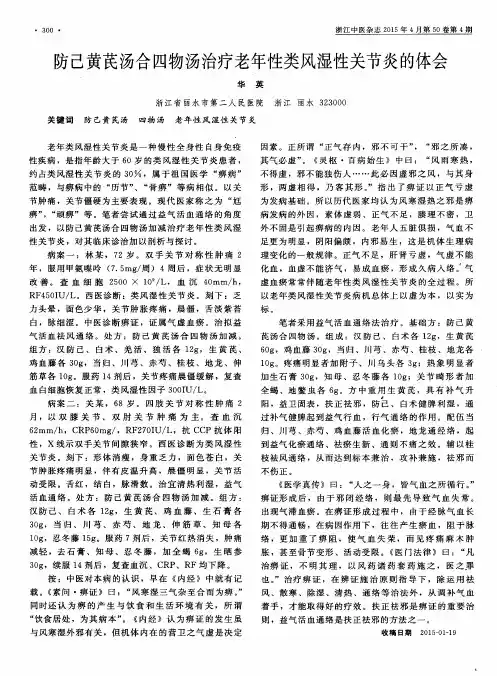 防己黄芪汤合四物汤治疗老年性类风湿性关节炎的体会