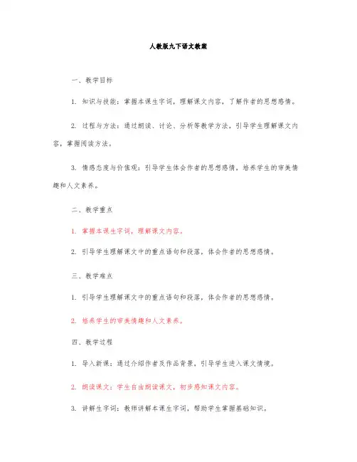 人教版九下语文教案