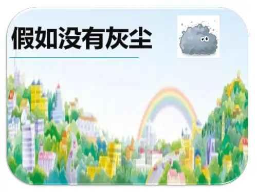 李娜《假如没有灰尘》PPT课件