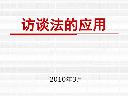 访谈法_精品文档
