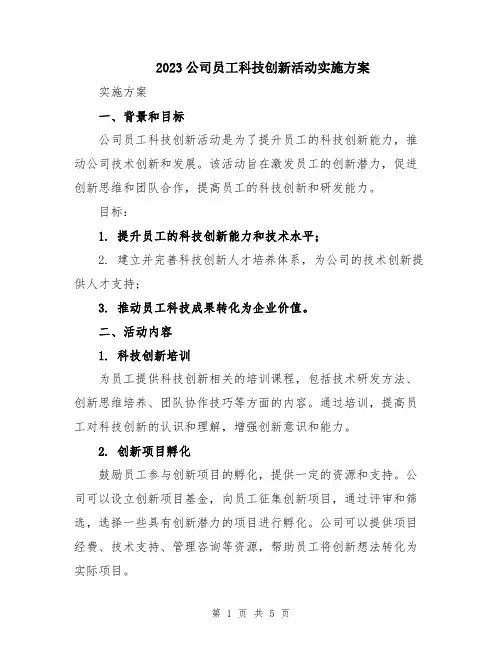 2023公司员工科技创新活动实施方案