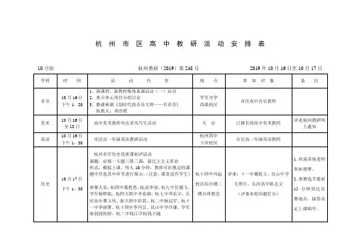 杭州市区中学教研活动安排表.doc