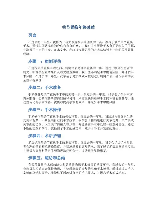 关节置换年终总结