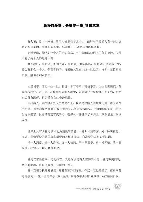 最好的爱情,是给你一生-情感文章
