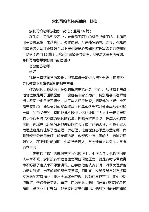 家长写给老师感谢的一封信（通用16篇）