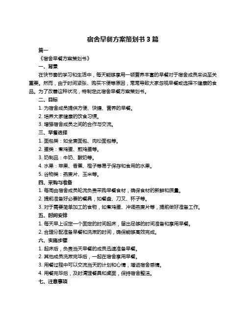宿舍早餐方案策划书3篇