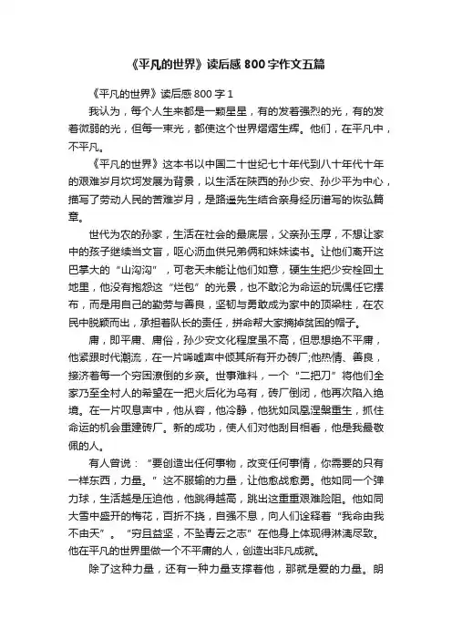 《平凡的世界》读后感800字作文五篇