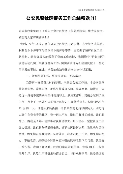公安民警社区警务工作总结精选[1]