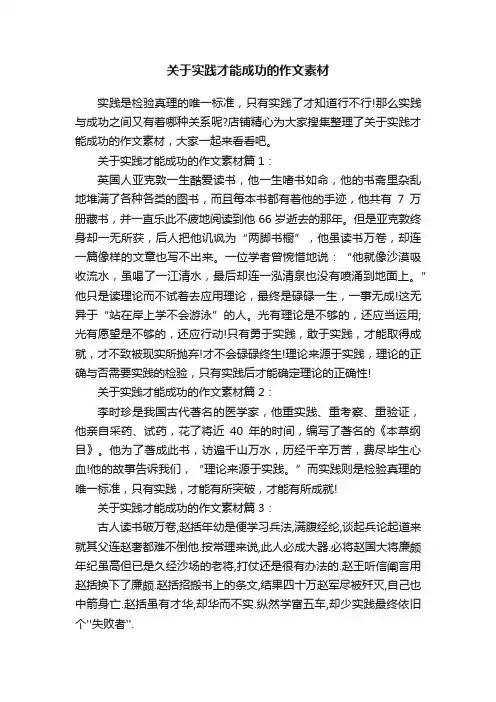 关于实践才能成功的作文素材