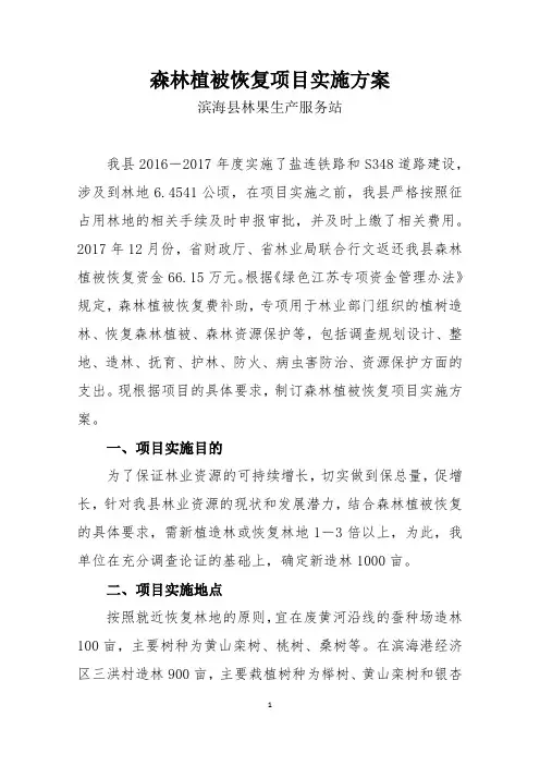 森林植被恢复项目实施方案