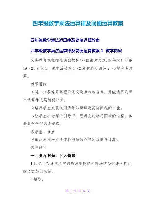 四年级数学乘法运算律及简便运算教案