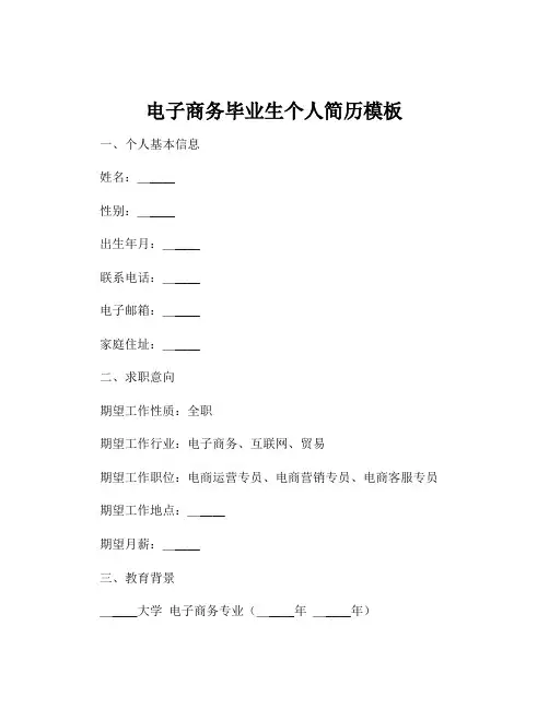 电子商务毕业生个人简历模板