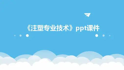 《注塑专业技术》课件