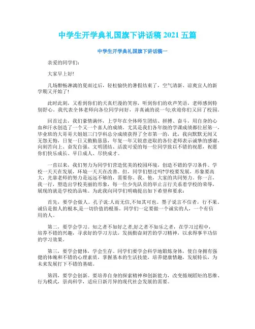 中学生开学典礼国旗下讲话稿2021五篇