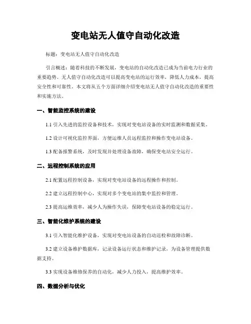 变电站无人值守自动化改造
