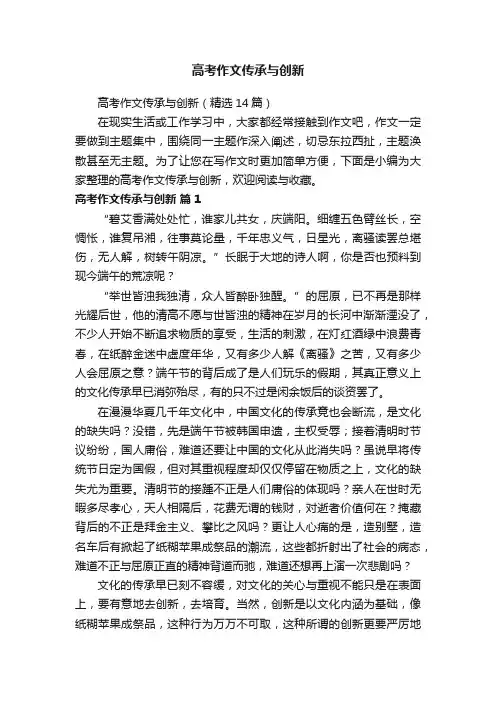 高考作文传承与创新（精选14篇）