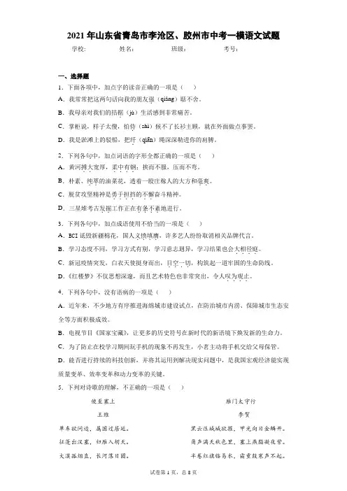 2021年山东省青岛市李沧区、胶州市中考一模语文试题(word版 含答案)