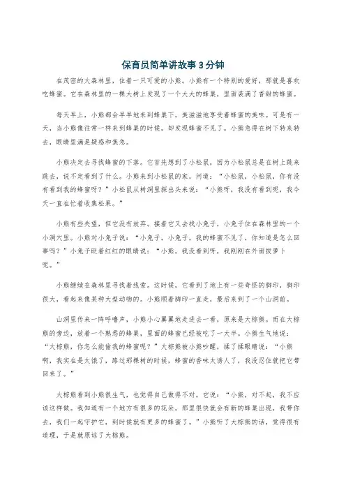 保育员简单讲故事3分钟
