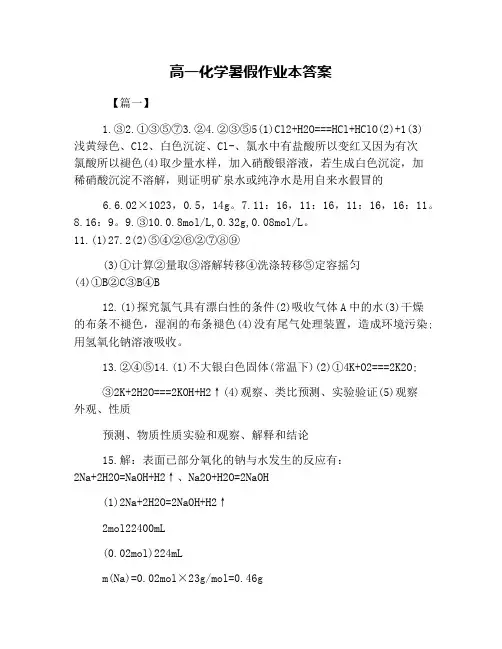 高一化学暑假作业本答案