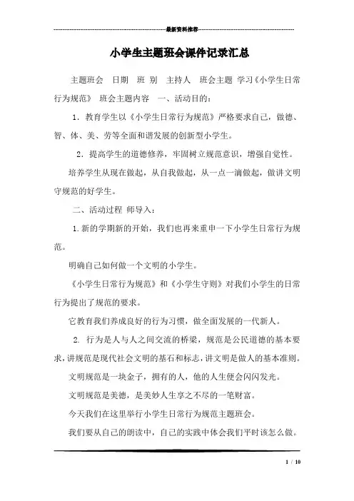 小学生主题班会课件记录汇总_0