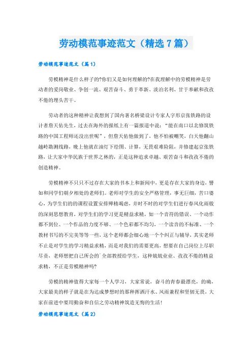 劳动模范事迹范文(精选7篇)