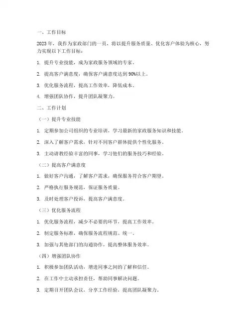家政部门个人工作计划