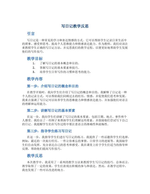 写日记教学反思