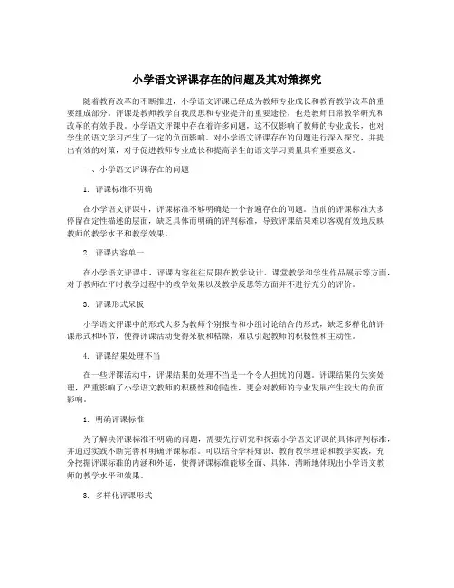 小学语文评课存在的问题及其对策探究