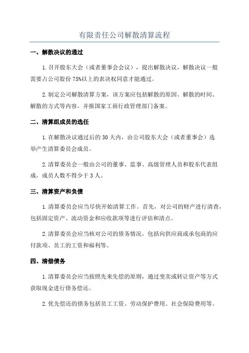 有限责任公司解散清算流程