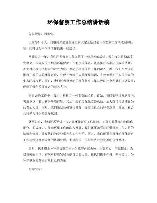 环保督察工作总结讲话稿