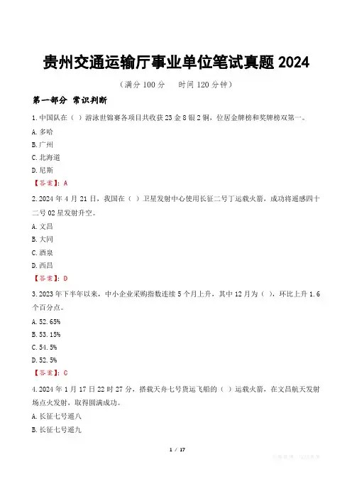 贵州交通运输厅事业单位笔试真题2024