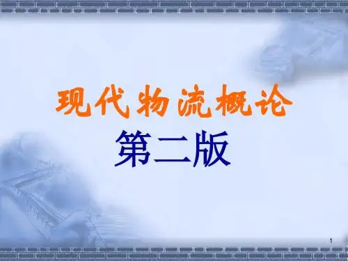 我国物流的发展历程(ppt47页)