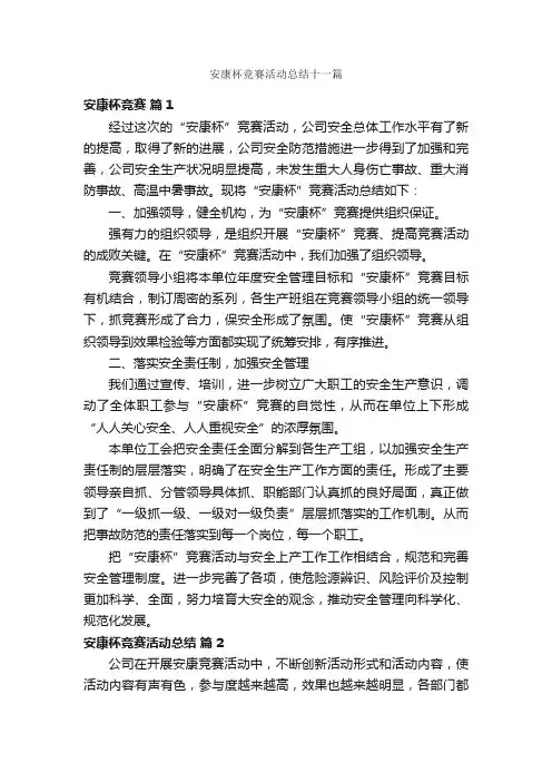 安康杯竞赛活动总结十一篇
