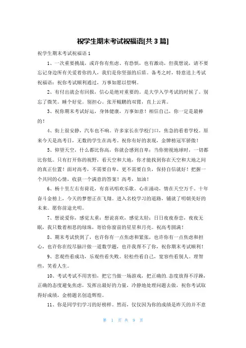 祝学生期末考试祝福语[共3篇]